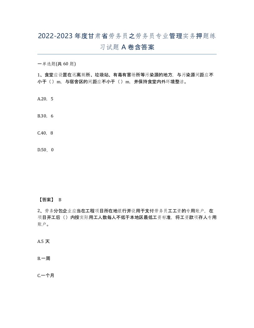 2022-2023年度甘肃省劳务员之劳务员专业管理实务押题练习试题A卷含答案