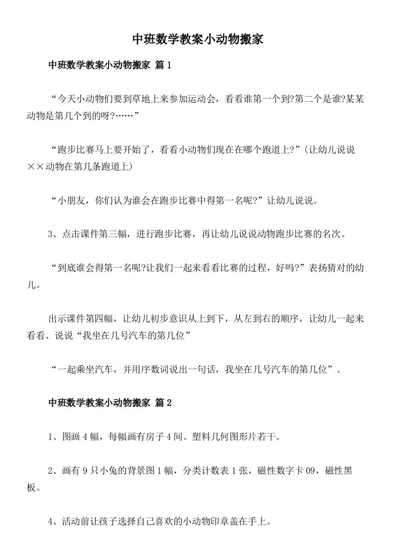 中班数学教案小动物搬家