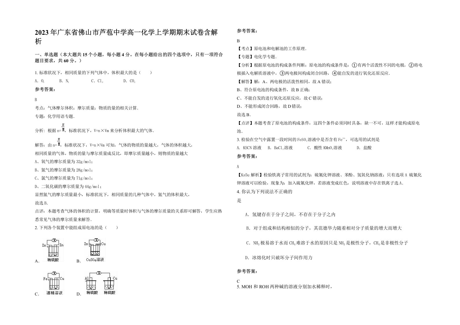 2023年广东省佛山市芦苞中学高一化学上学期期末试卷含解析