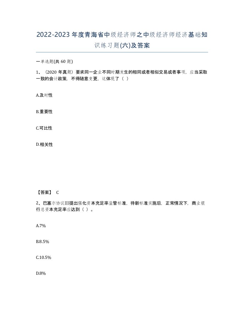 2022-2023年度青海省中级经济师之中级经济师经济基础知识练习题六及答案