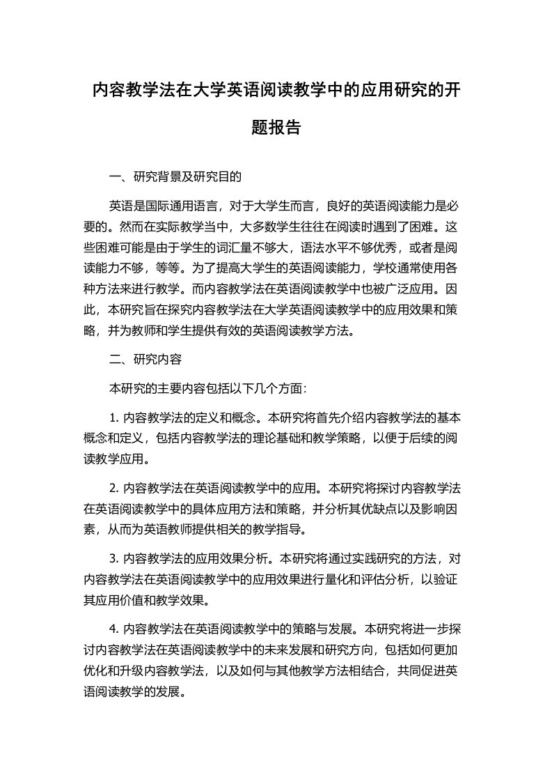 内容教学法在大学英语阅读教学中的应用研究的开题报告