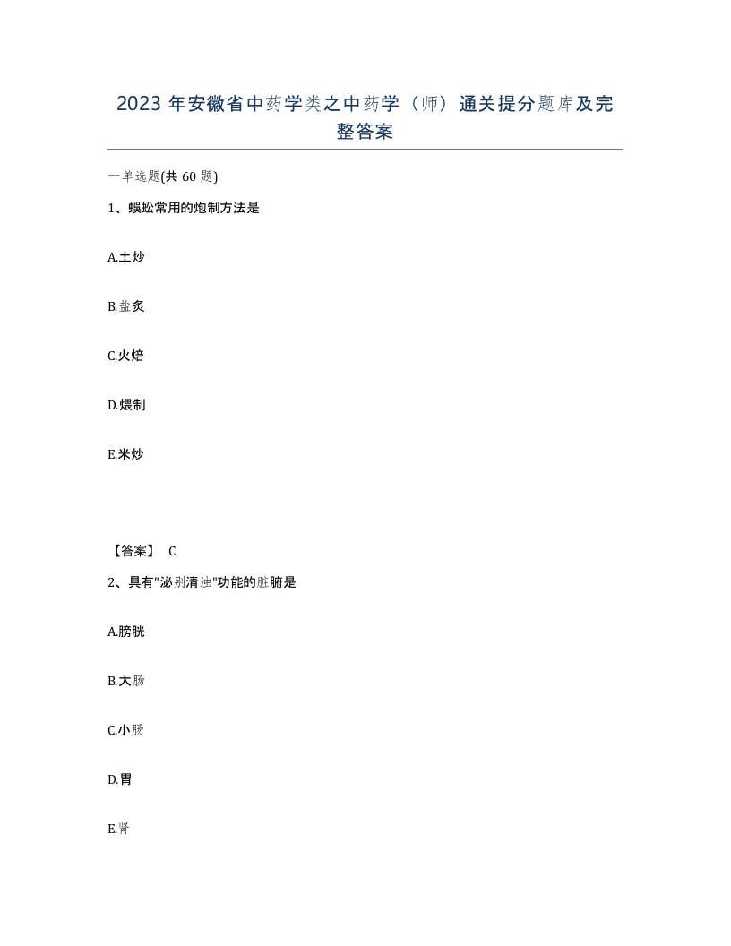 2023年安徽省中药学类之中药学师通关提分题库及完整答案