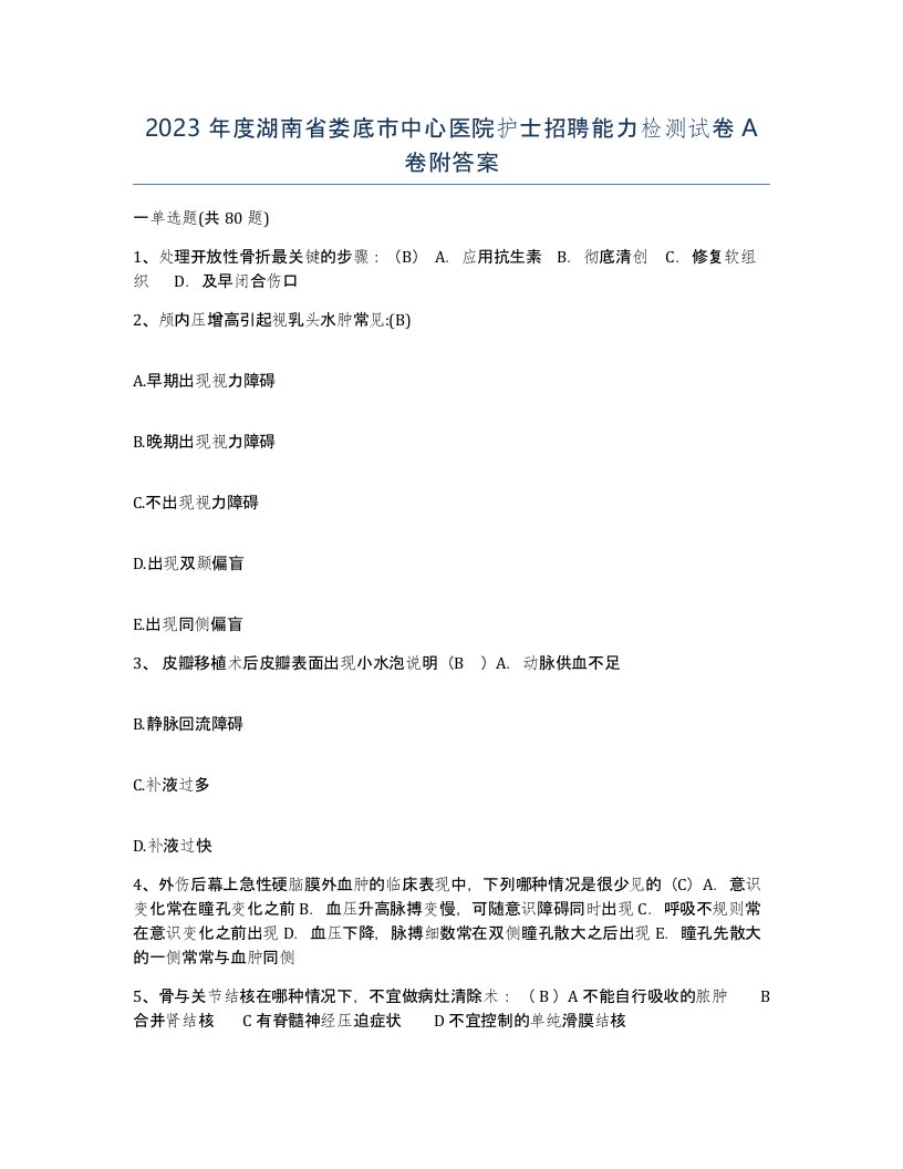 2023年度湖南省娄底市中心医院护士招聘能力检测试卷A卷附答案