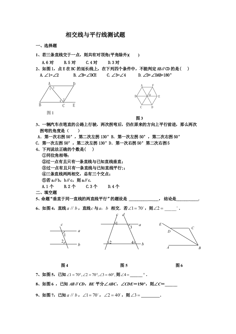 鲁教版六年级相交线与平行线单元测试题