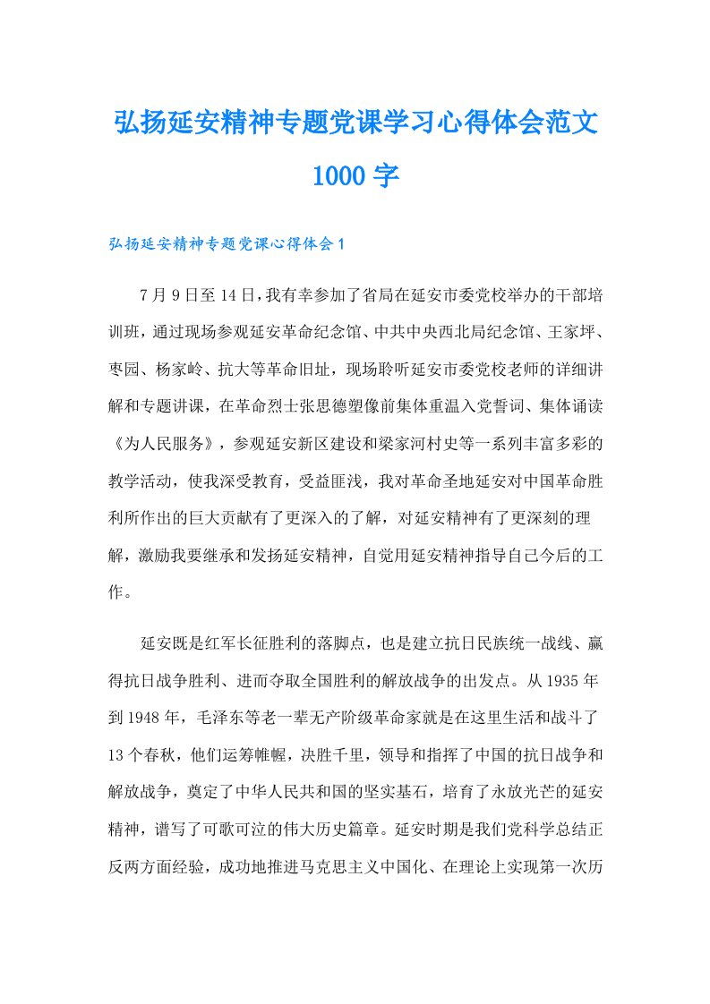 弘扬延安精神专题党课学习心得体会范文1000字