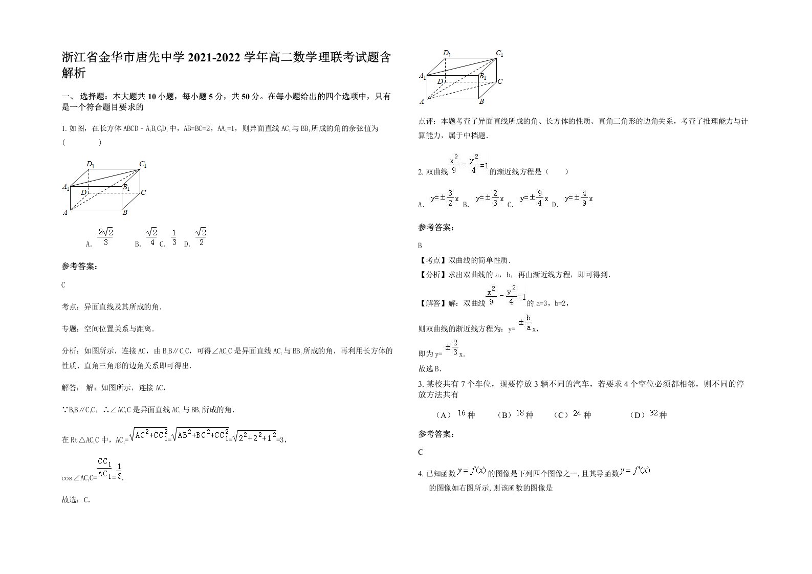 浙江省金华市唐先中学2021-2022学年高二数学理联考试题含解析