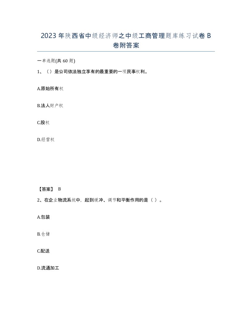 2023年陕西省中级经济师之中级工商管理题库练习试卷B卷附答案