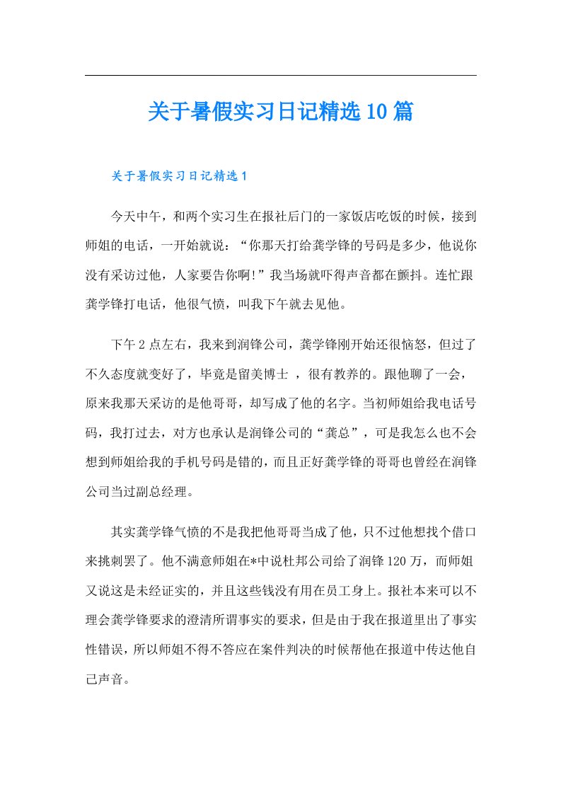 关于暑假实习日记精选10篇