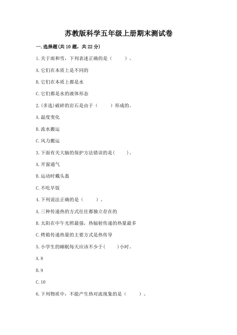 苏教版科学五年级上册期末测试卷附答案【满分必刷】