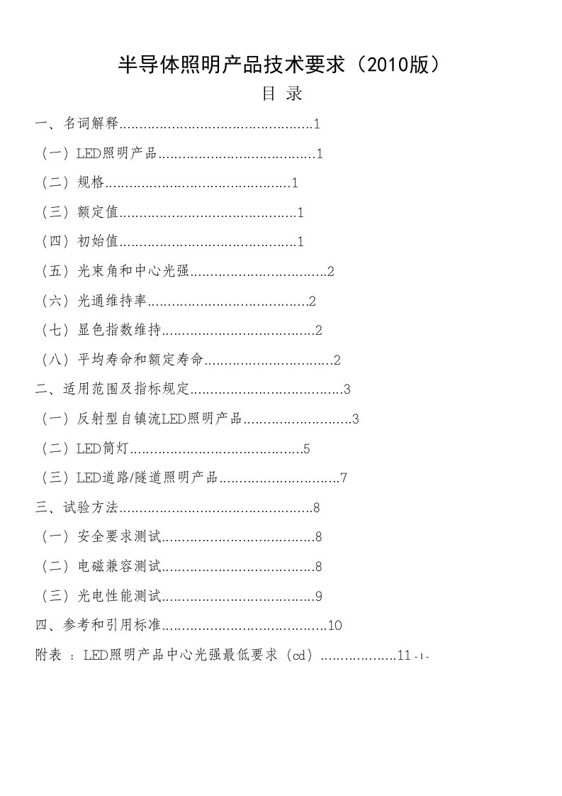 半导体照明产品技术要求-修改