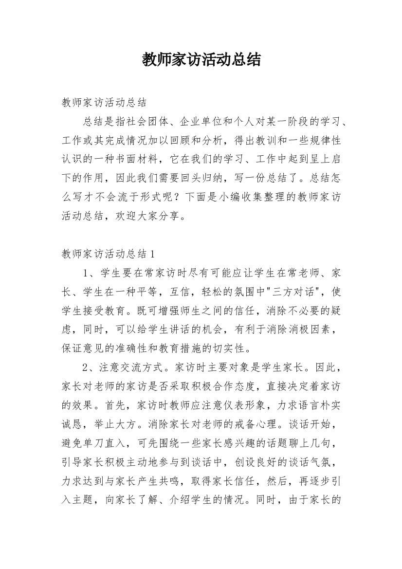 教师家访活动总结_13