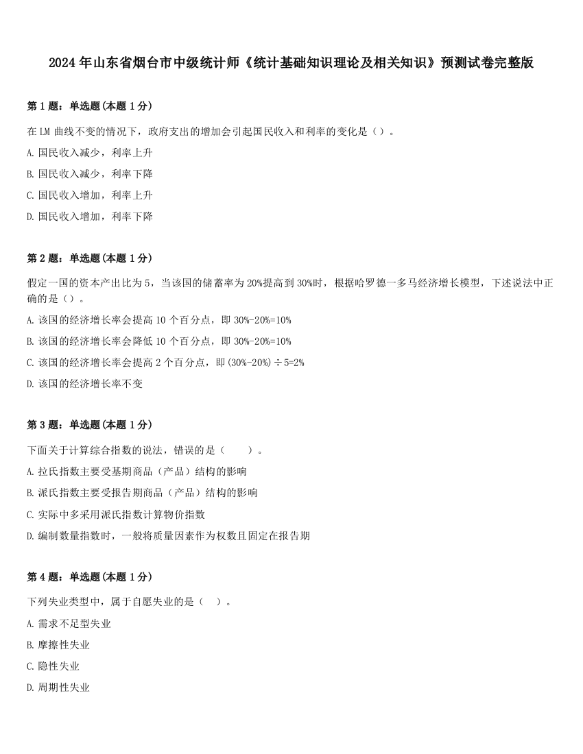 2024年山东省烟台市中级统计师《统计基础知识理论及相关知识》预测试卷完整版