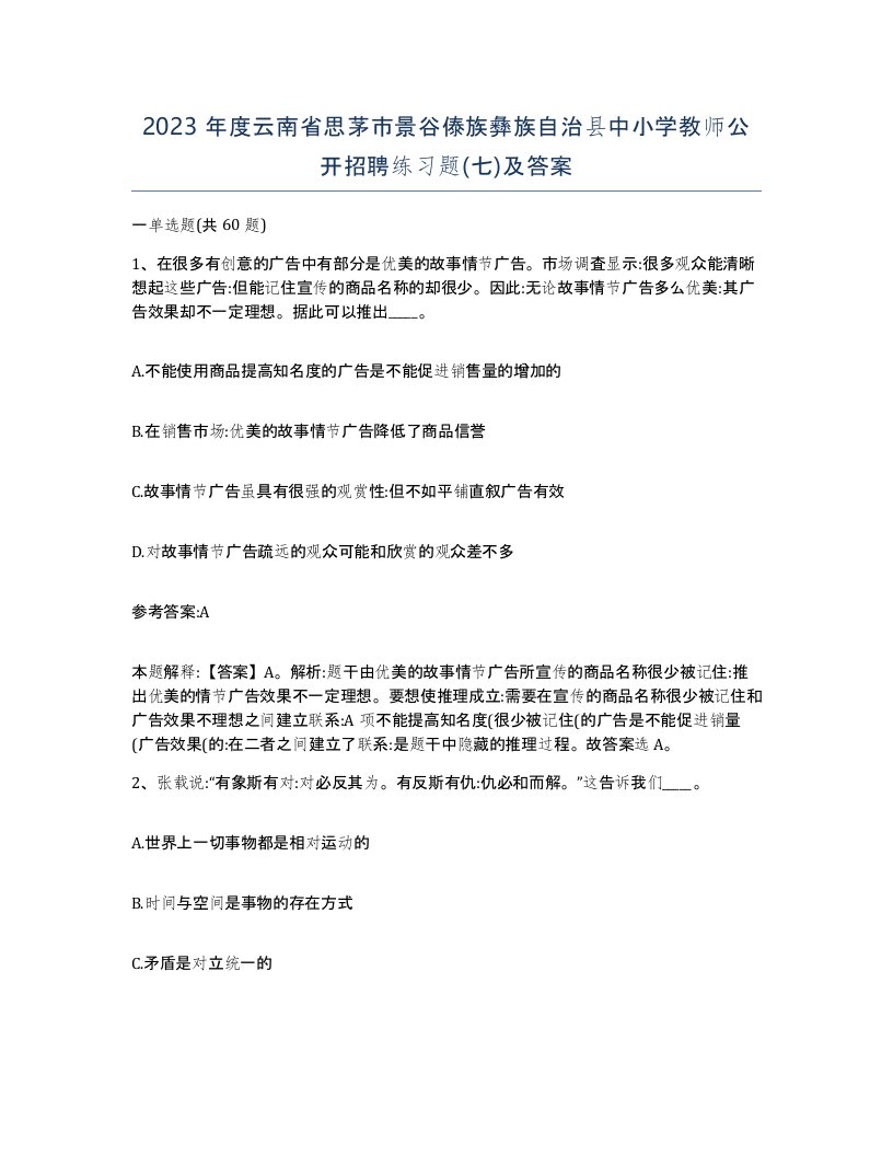 2023年度云南省思茅市景谷傣族彝族自治县中小学教师公开招聘练习题七及答案