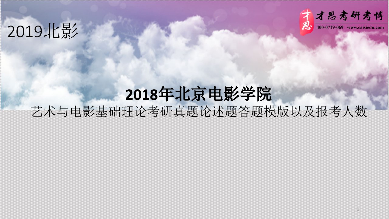 北京电影学院艺术与电影基础理论考研真题论述题答题模版以及报考人数ppt课件