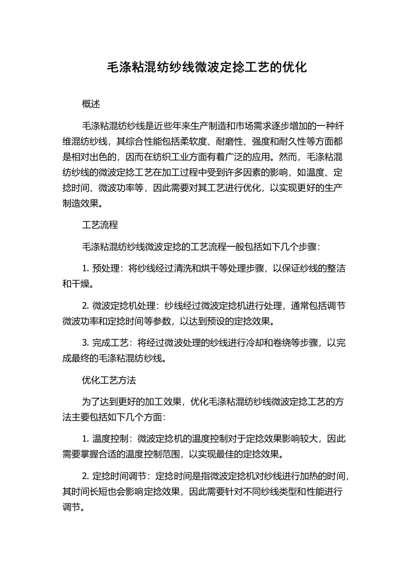 毛涤粘混纺纱线微波定捻工艺的优化