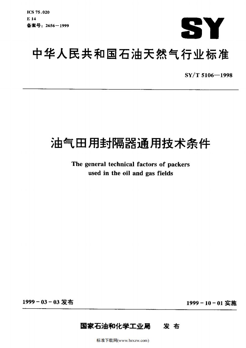 SY-T5106-1998油气田用封隔器通用技术条件.pdf