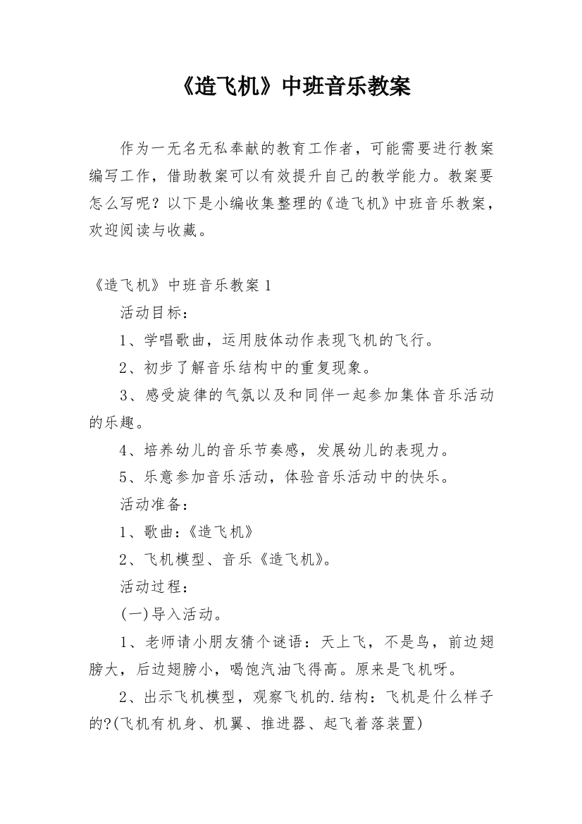 《造飞机》中班音乐教案