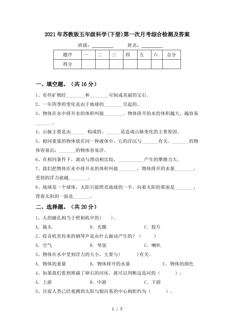 2021年苏教版五年级科学下册第一次月考综合检测及答案