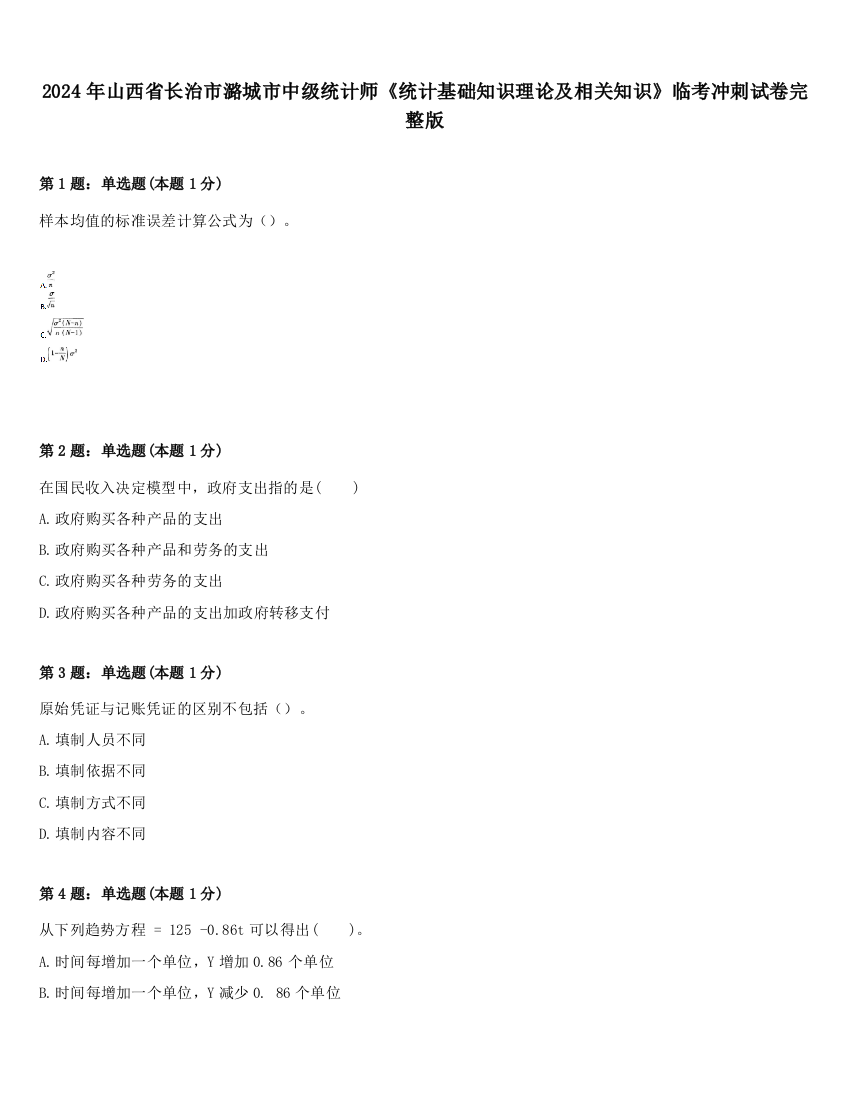 2024年山西省长治市潞城市中级统计师《统计基础知识理论及相关知识》临考冲刺试卷完整版