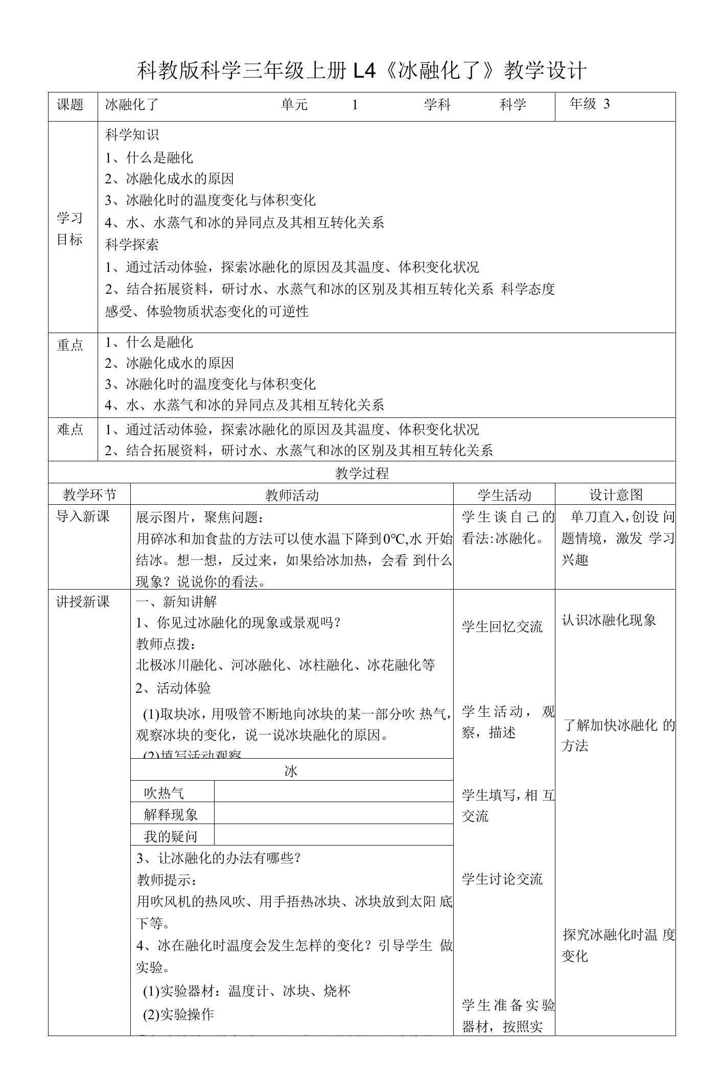 1.4《冰融化了》教案