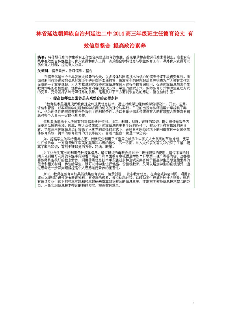 吉林省延边朝鲜族自治州高三年级班主任德育论文