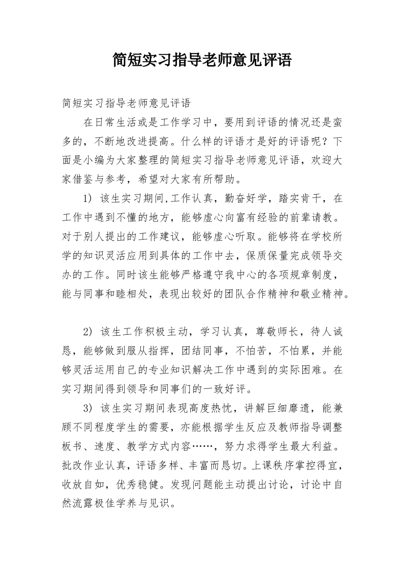 简短实习指导老师意见评语