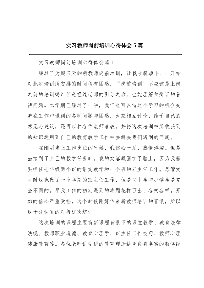 实习教师岗前培训心得体会5篇