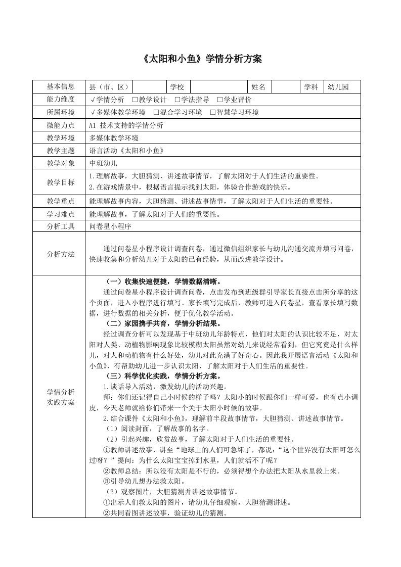 中班语言活动《太阳和小鱼》学情分析方案