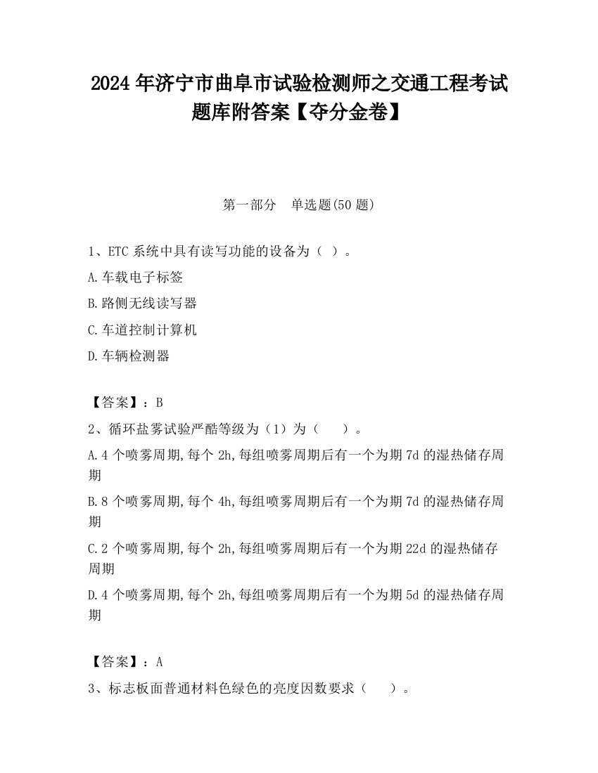 2024年济宁市曲阜市试验检测师之交通工程考试题库附答案【夺分金卷】