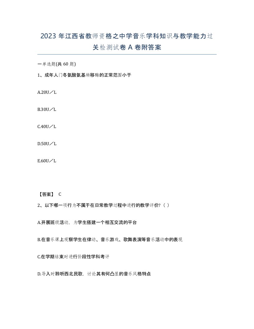 2023年江西省教师资格之中学音乐学科知识与教学能力过关检测试卷A卷附答案