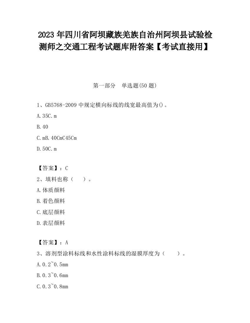 2023年四川省阿坝藏族羌族自治州阿坝县试验检测师之交通工程考试题库附答案【考试直接用】