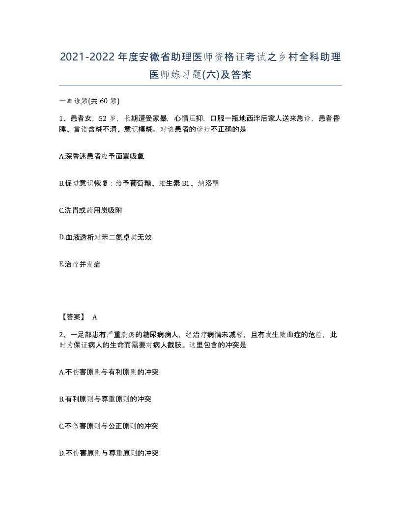 2021-2022年度安徽省助理医师资格证考试之乡村全科助理医师练习题六及答案