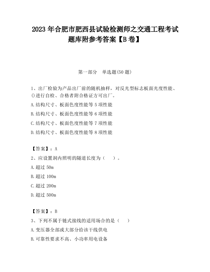 2023年合肥市肥西县试验检测师之交通工程考试题库附参考答案【B卷】