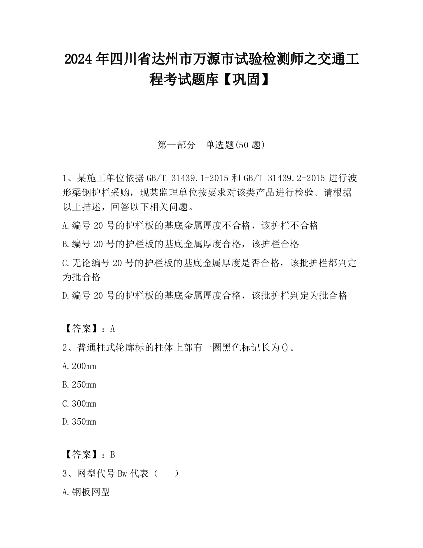 2024年四川省达州市万源市试验检测师之交通工程考试题库【巩固】