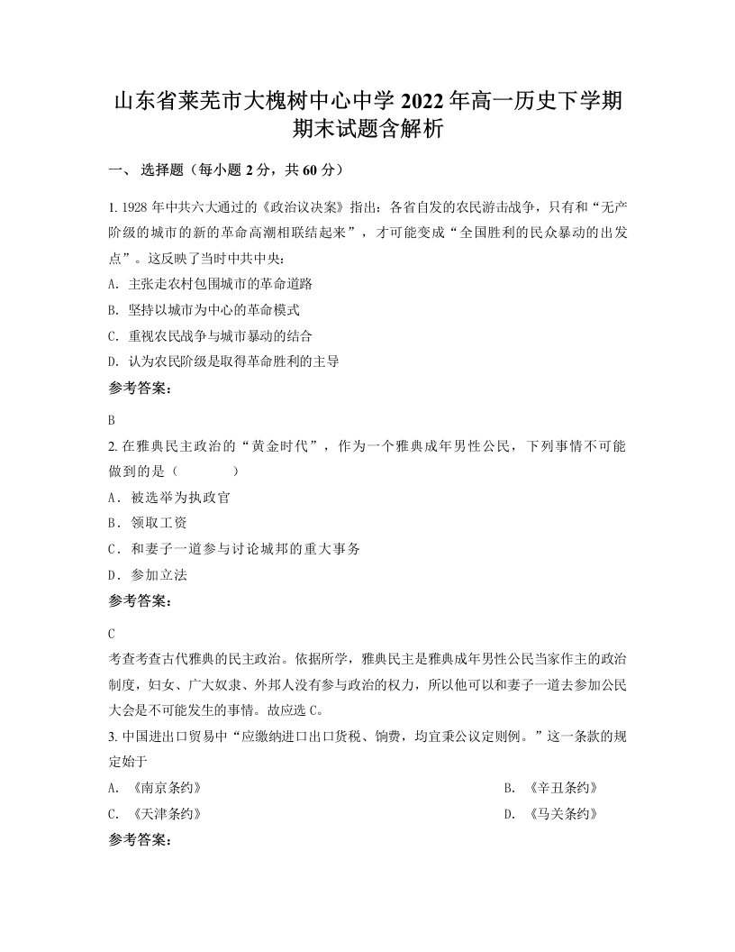 山东省莱芜市大槐树中心中学2022年高一历史下学期期末试题含解析