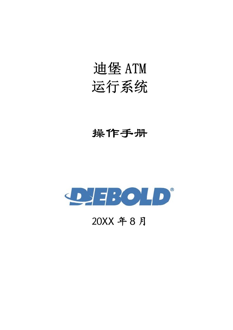 生产管理--迪堡取款机DIEBOLDATM维修说明