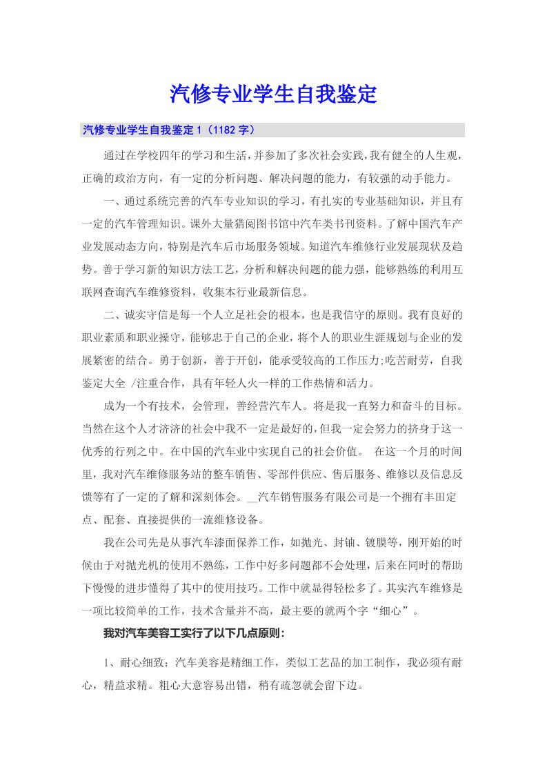 汽修专业学生自我鉴定