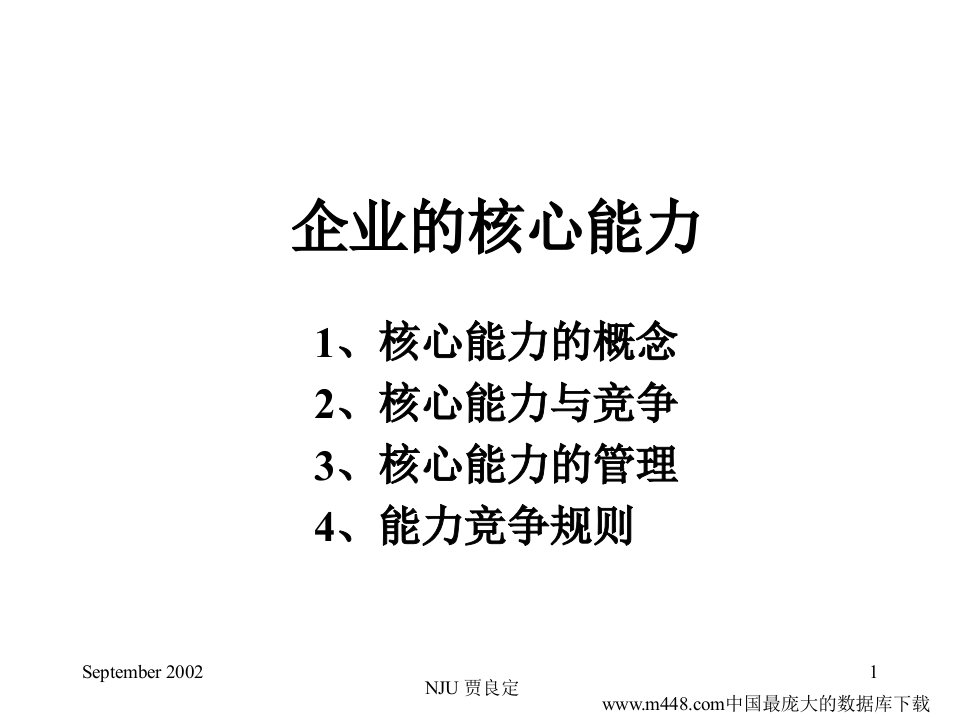 企业的核心能力(ppt40)-经营管理