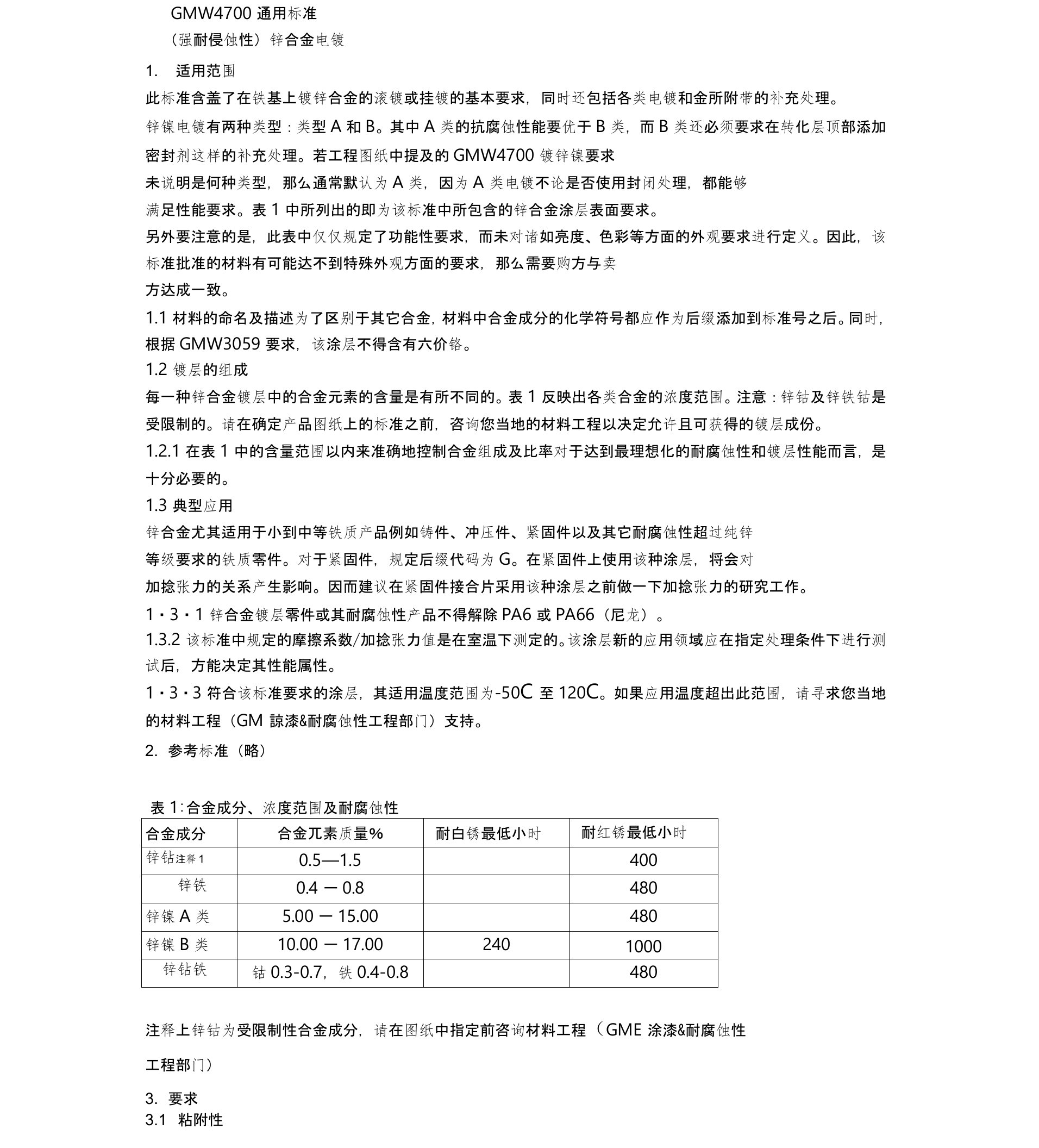 GMW4700通用标准中文版