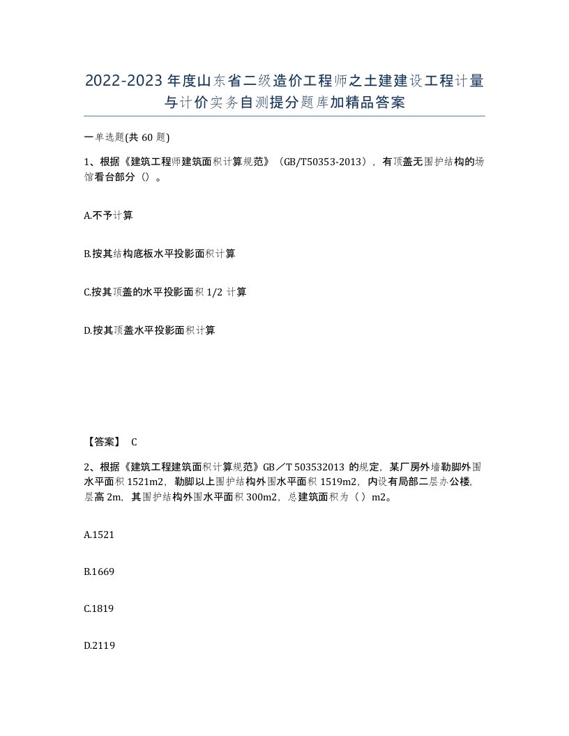 2022-2023年度山东省二级造价工程师之土建建设工程计量与计价实务自测提分题库加答案