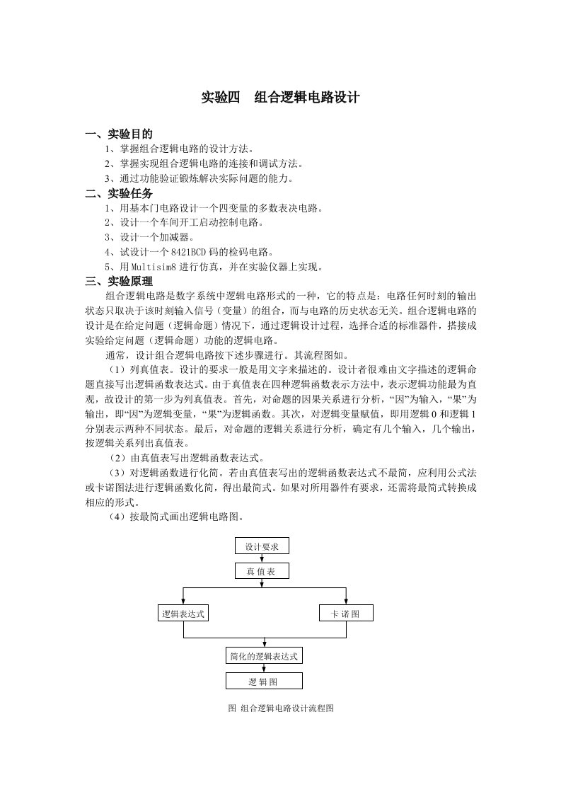 实验四组合逻辑电路设计