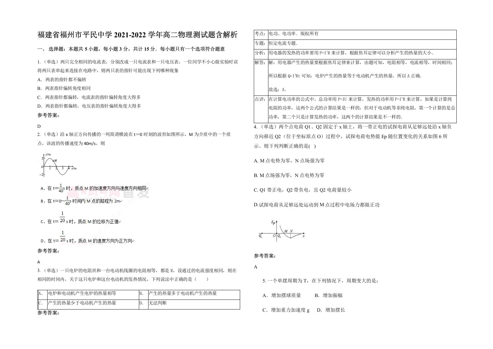 福建省福州市平民中学2021-2022学年高二物理测试题含解析