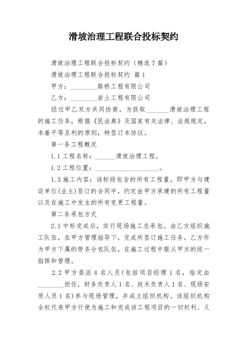 滑坡治理工程联合投标契约