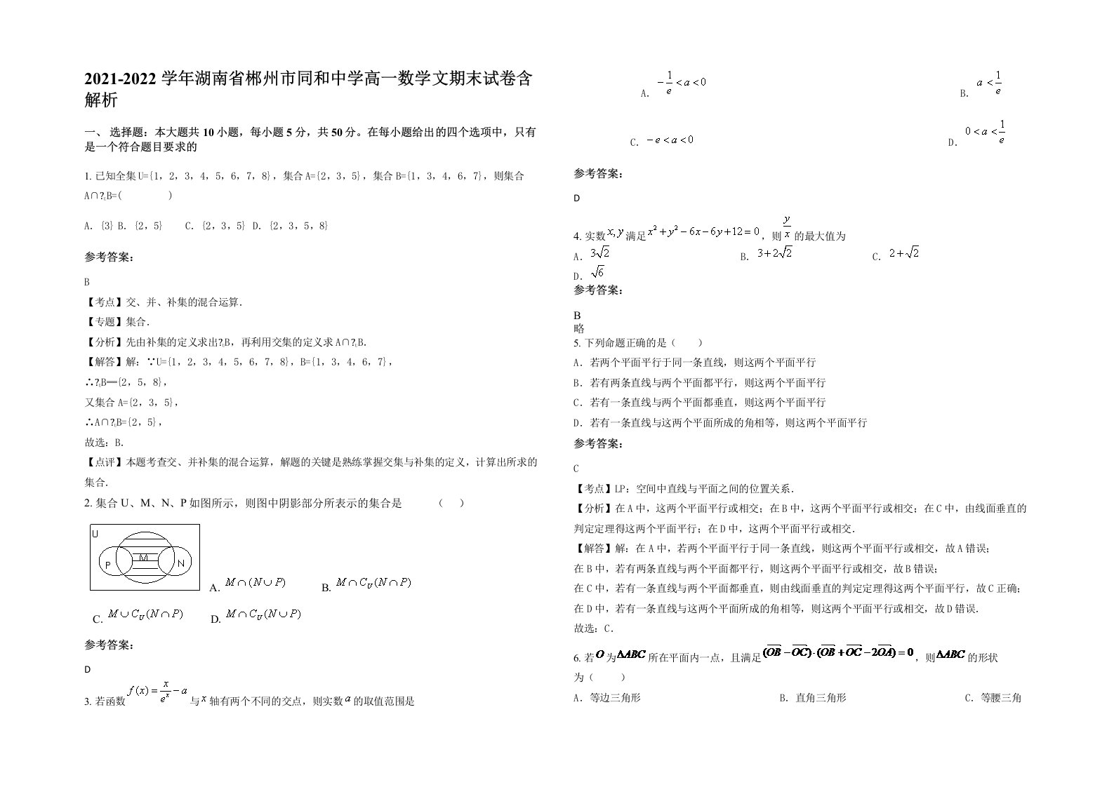 2021-2022学年湖南省郴州市同和中学高一数学文期末试卷含解析