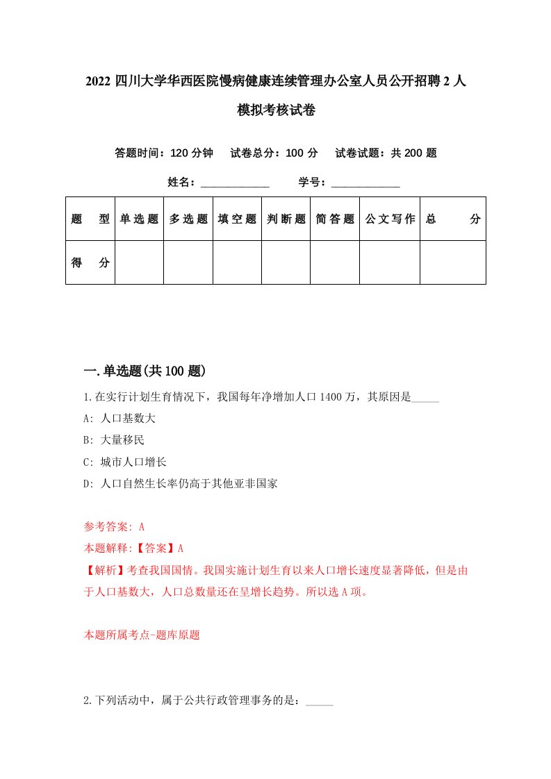 2022四川大学华西医院慢病健康连续管理办公室人员公开招聘2人模拟考核试卷2