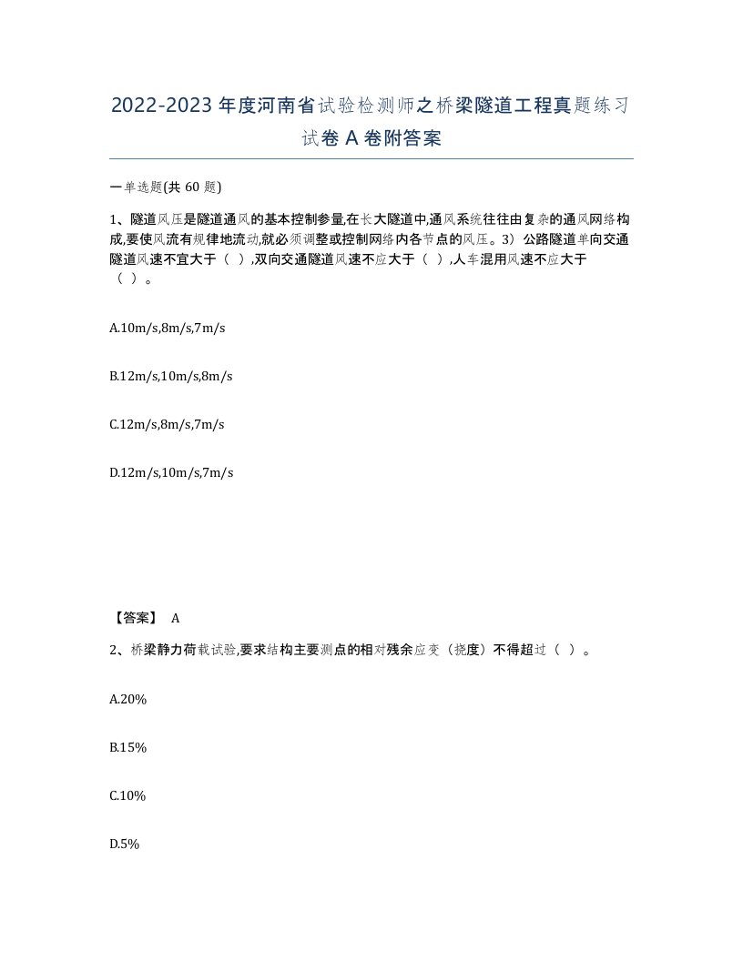 2022-2023年度河南省试验检测师之桥梁隧道工程真题练习试卷A卷附答案