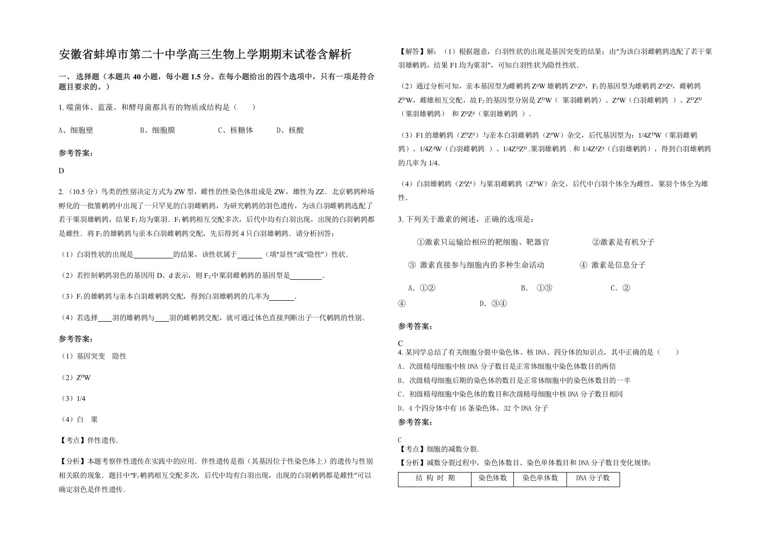 安徽省蚌埠市第二十中学高三生物上学期期末试卷含解析