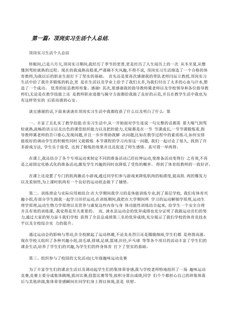 顶岗实习生活个人总结.（共五则）[修改版]