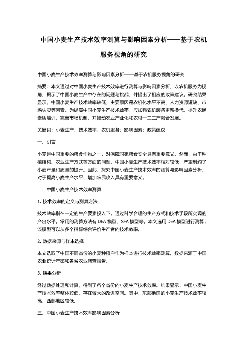 中国小麦生产技术效率测算与影响因素分析——基于农机服务视角的研究