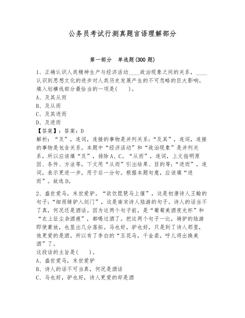 公务员考试行测真题言语理解部分及答案（易错题）